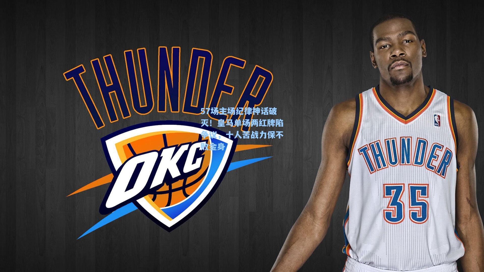 57场主场纪律神话破灭！皇马单场两红牌陷争议，十人苦战力保不败金身