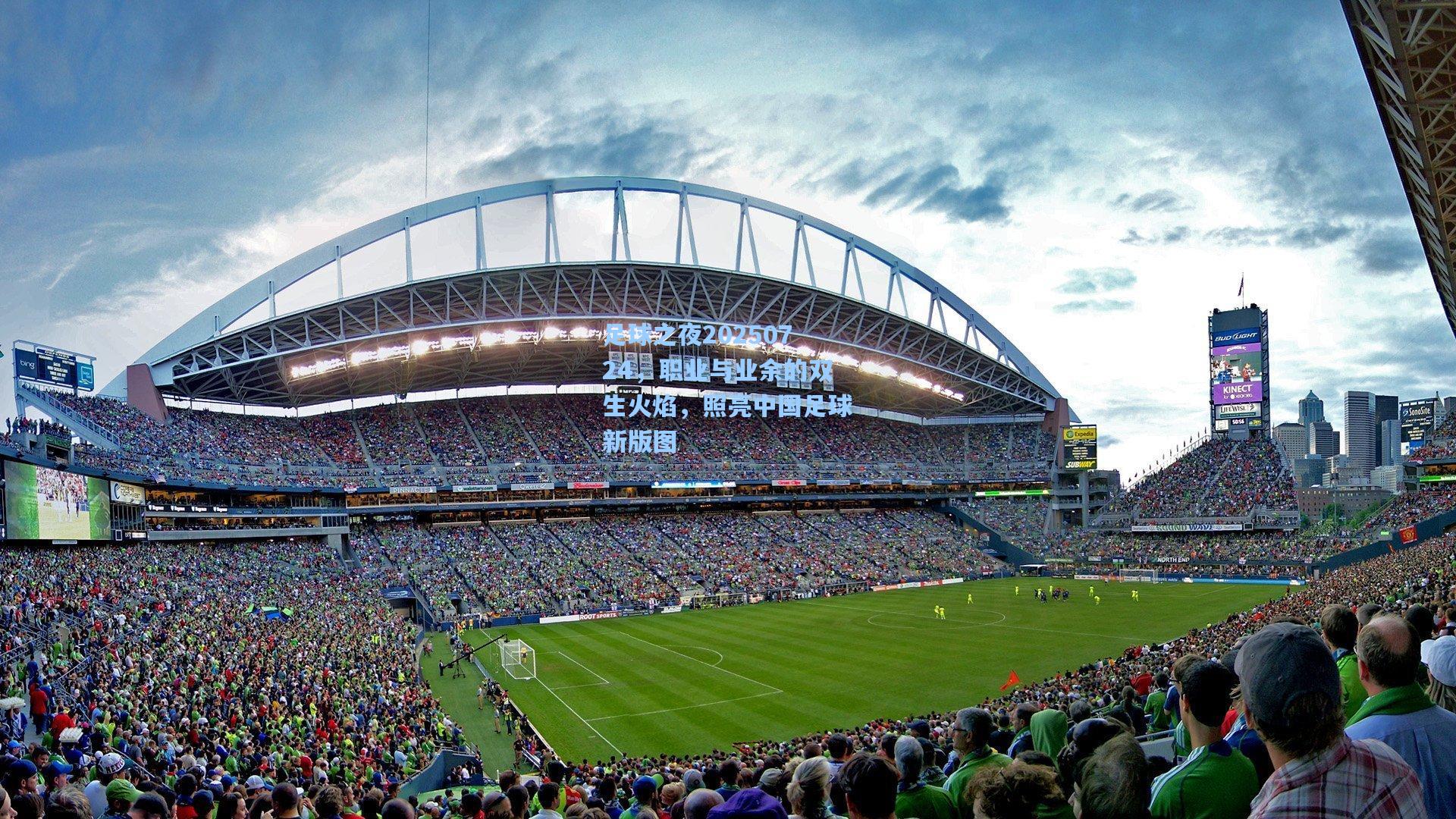 足球之夜20250724，职业与业余的双生火焰，照亮中国足球新版图