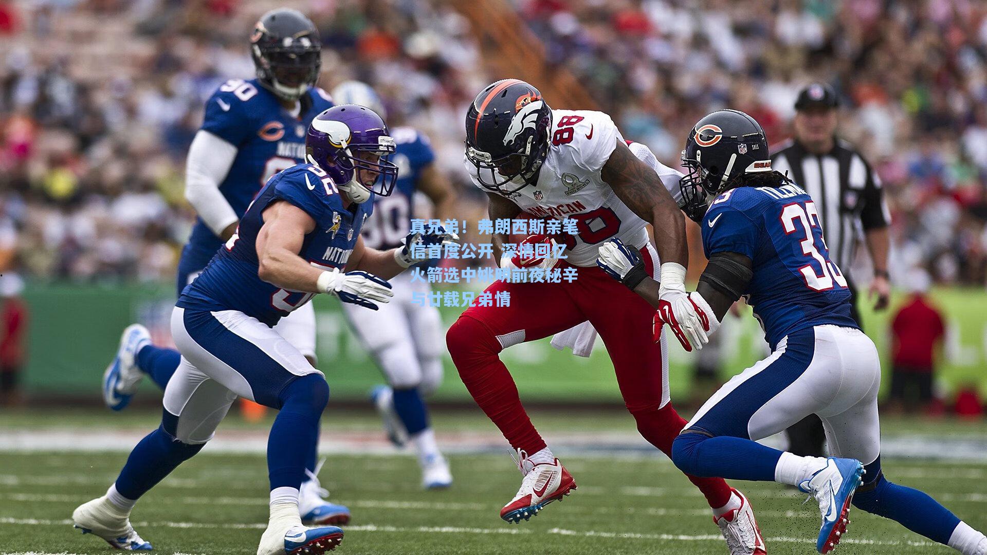 真兄弟！弗朗西斯亲笔信首度公开 深情回忆火箭选中姚明前夜秘辛与廿载兄弟情