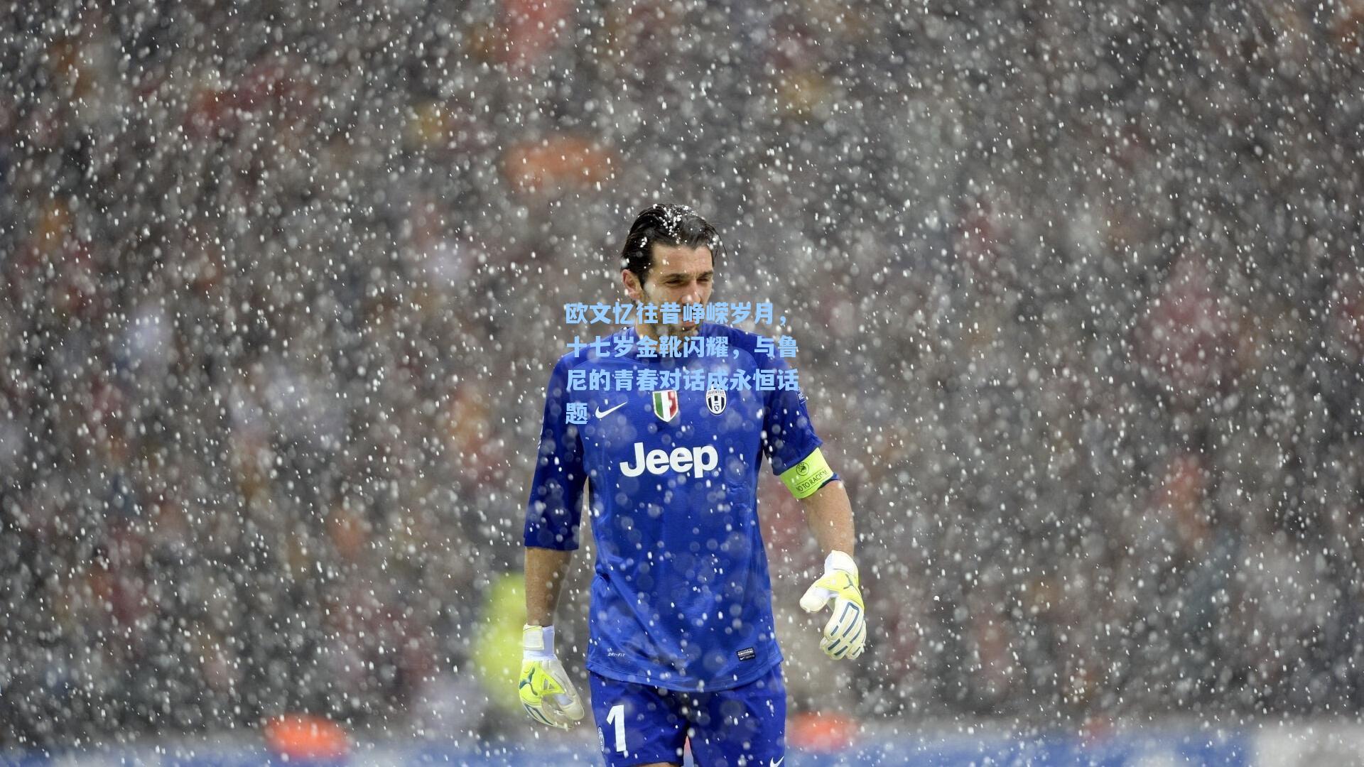 欧文忆往昔峥嵘岁月，十七岁金靴闪耀，与鲁尼的青春对话成永恒话题