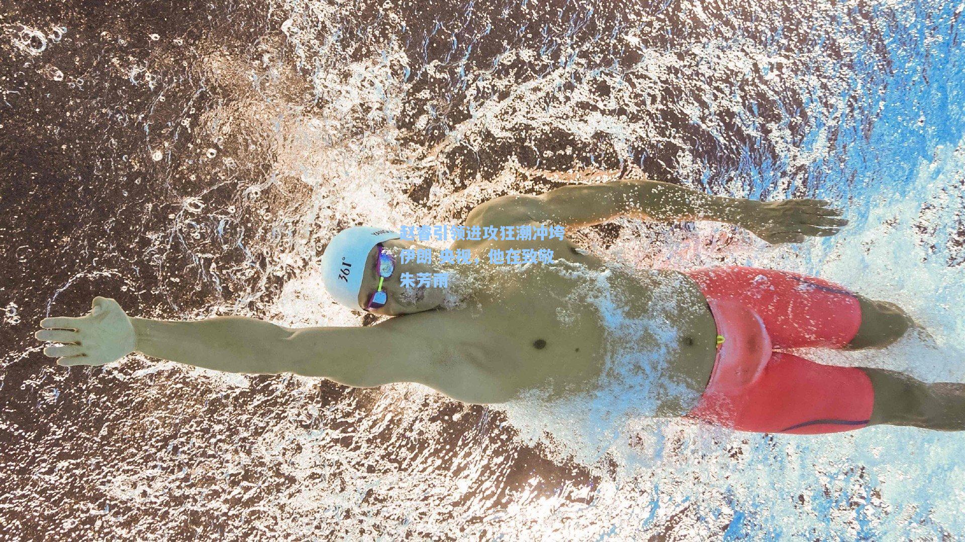 赵睿引领进攻狂潮冲垮伊朗 央视，他在致敬朱芳雨