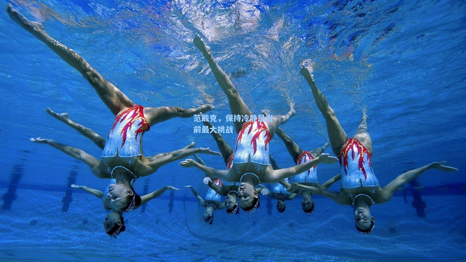 范戴克，保持冷静是当前最大挑战