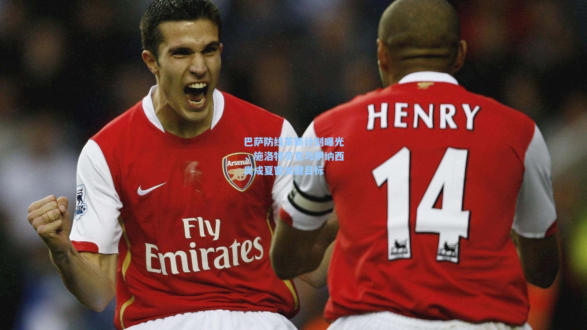 巴萨防线革新计划曝光，施洛特贝克与伊纳西奥成夏窗关键目标