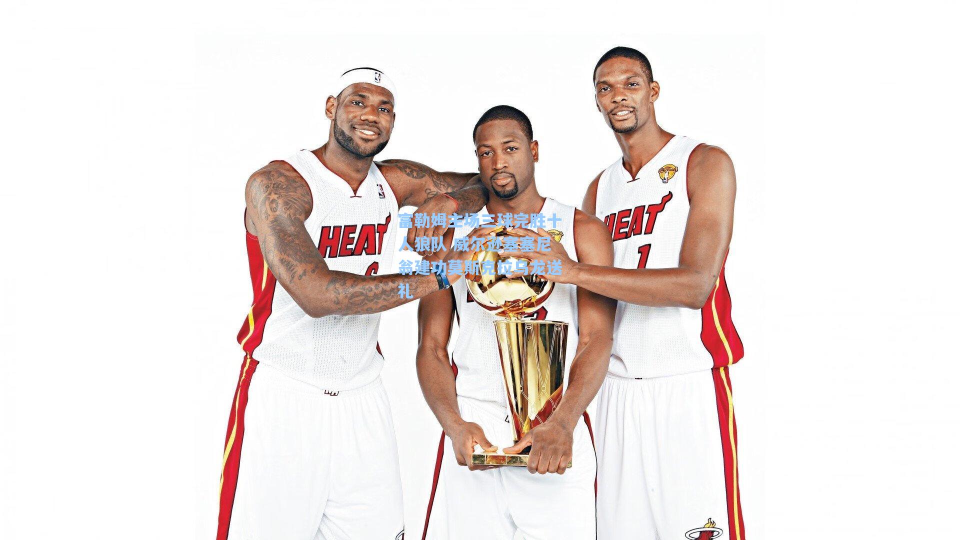 富勒姆主场三球完胜十人狼队 威尔逊塞塞尼翁建功莫斯克拉乌龙送礼