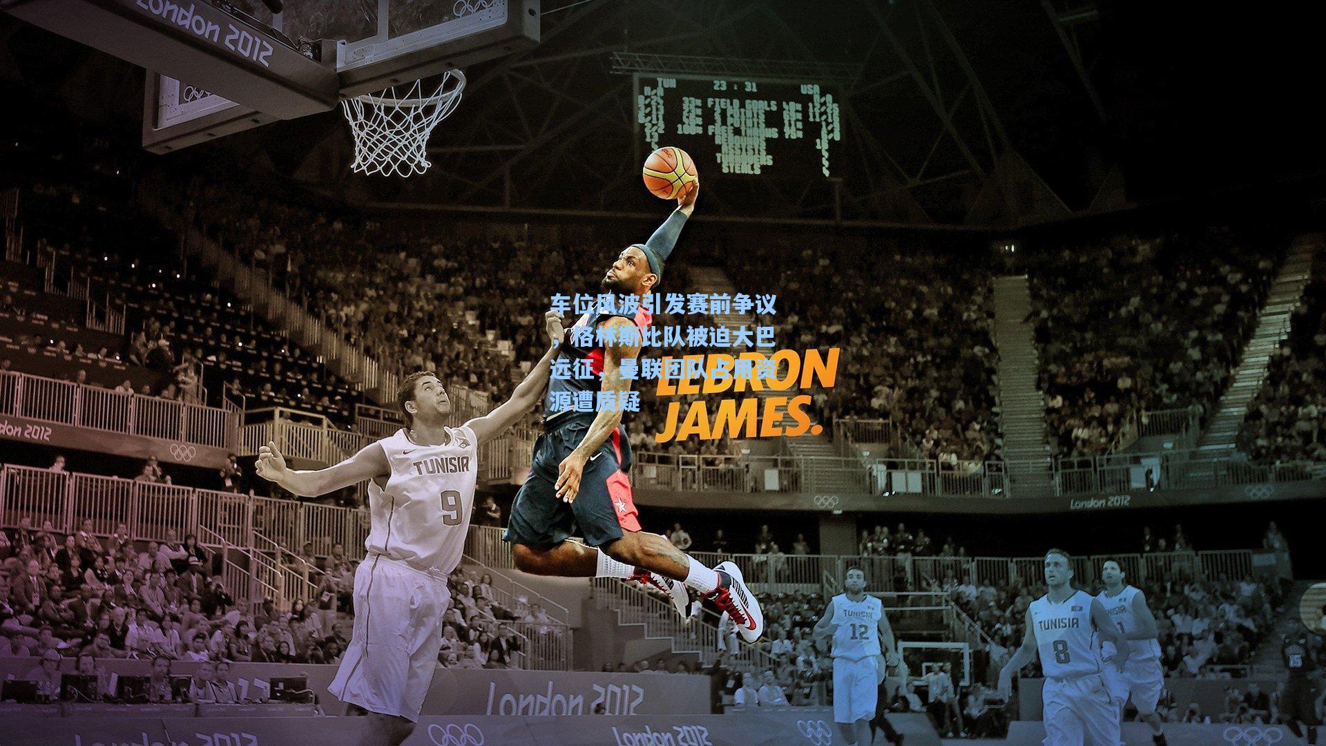 车位风波引发赛前争议，格林斯比队被迫大巴远征，曼联团队占用资源遭质疑