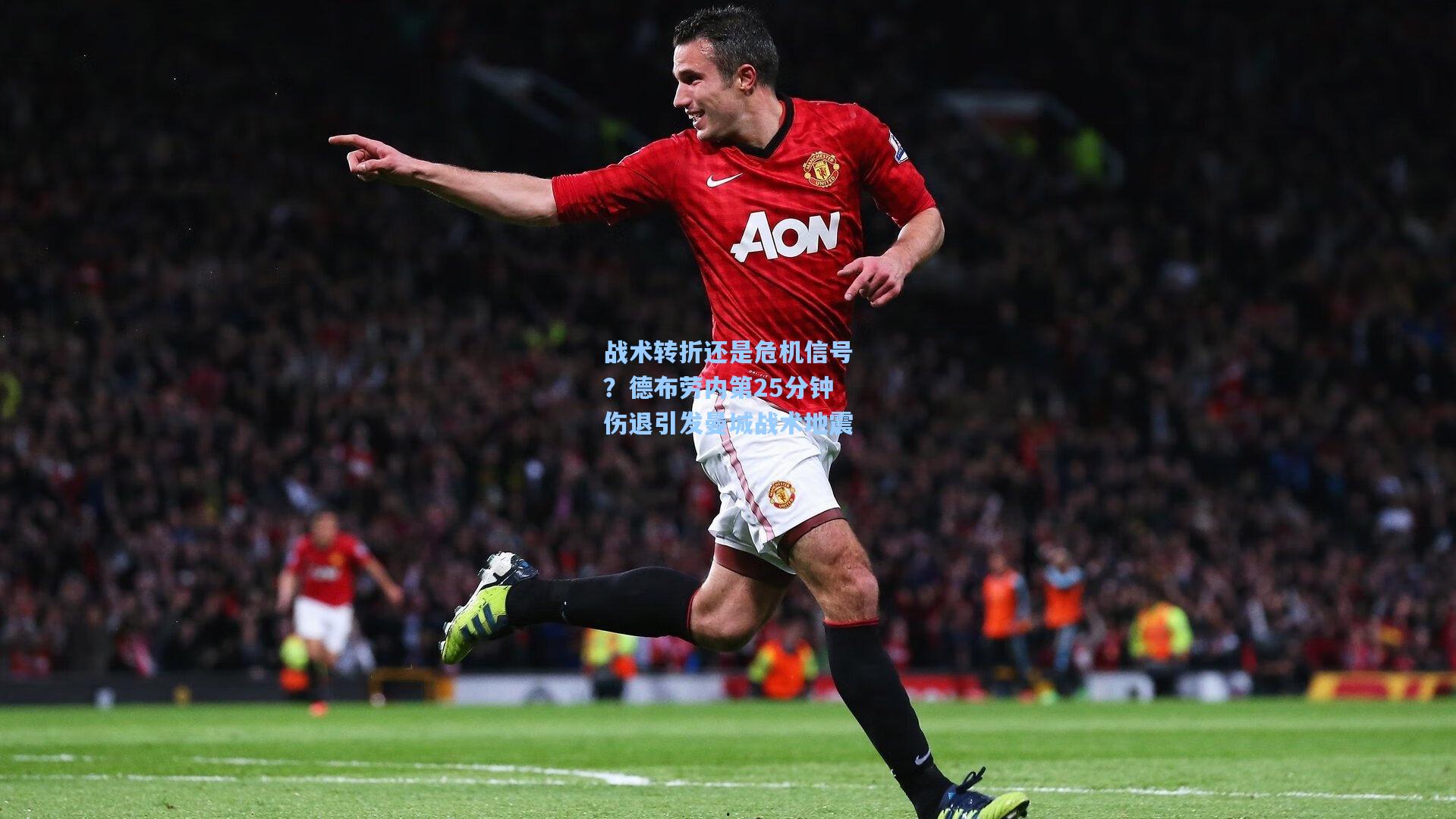 战术转折还是危机信号？德布劳内第25分钟伤退引发曼城战术地震