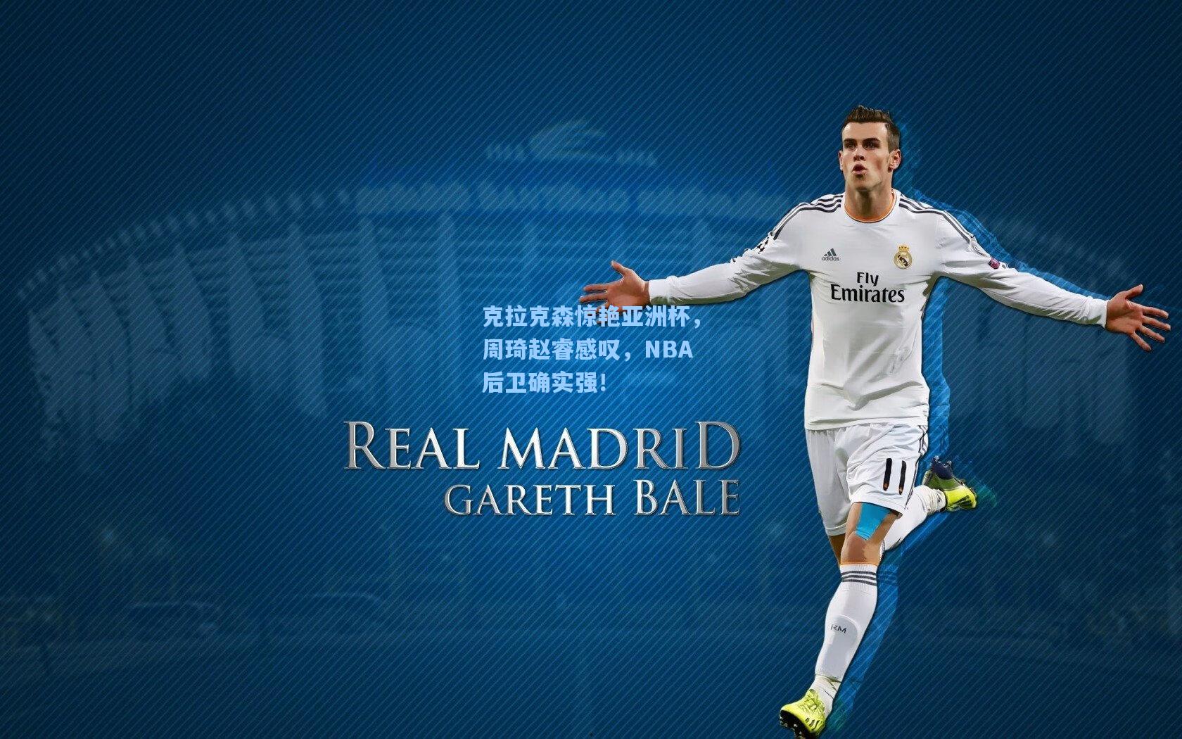 克拉克森惊艳亚洲杯，周琦赵睿感叹，NBA后卫确实强！