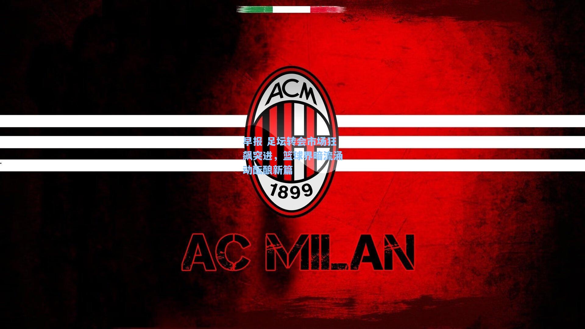 早报 足坛转会市场狂飙突进，篮球界暗流涌动酝酿新篇