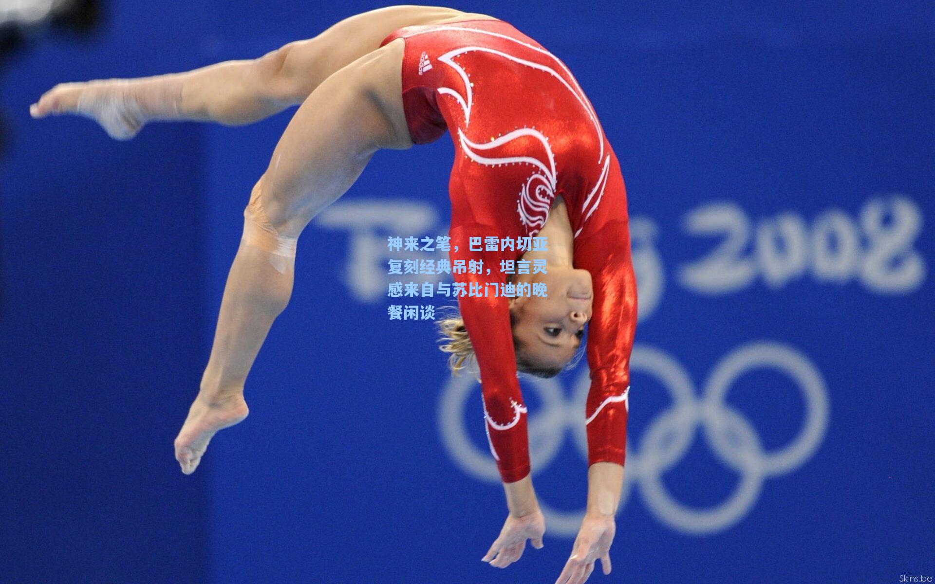 神来之笔，巴雷内切亚复刻经典吊射，坦言灵感来自与苏比门迪的晚餐闲谈