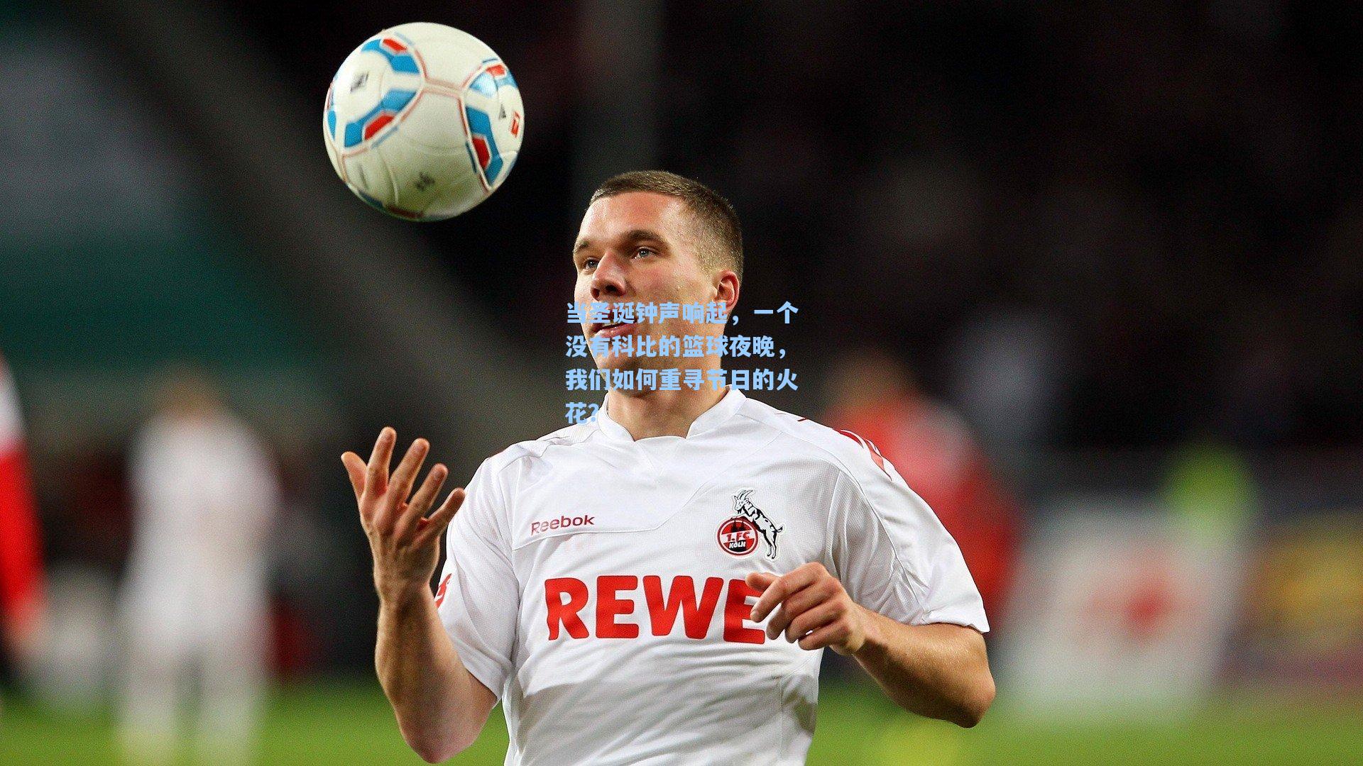 当圣诞钟声响起，一个没有科比的篮球夜晚，我们如何重寻节日的火花？