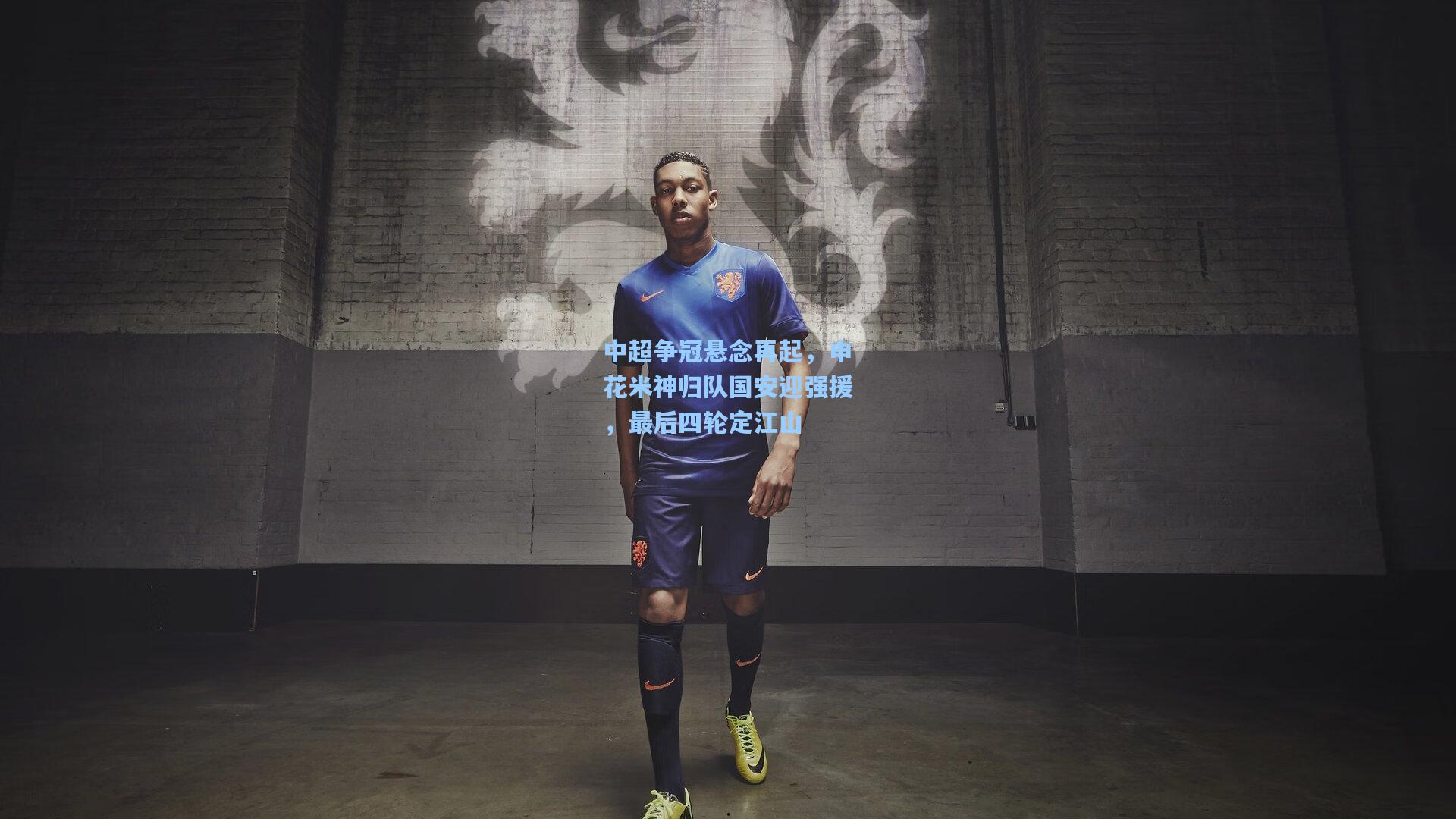 中超争冠悬念再起，申花米神归队国安迎强援，最后四轮定江山