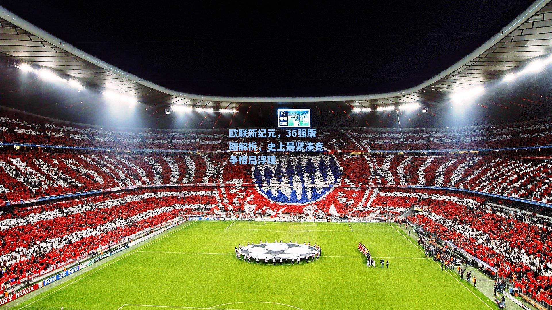 欧联新纪元，36强版图解析，史上最紧凑竞争格局浮现