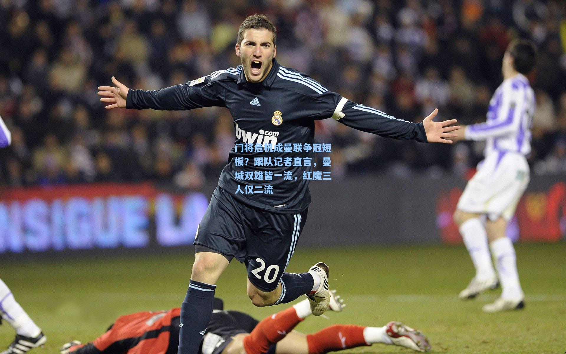 门将危机成曼联争冠短板？跟队记者直言，曼城双雄皆一流，红魔三人仅二流