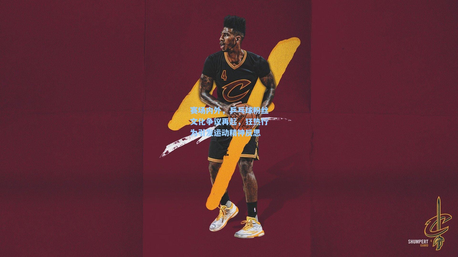 赛场内外，乒乓球粉丝文化争议再起，狂热行为引发运动精神反思