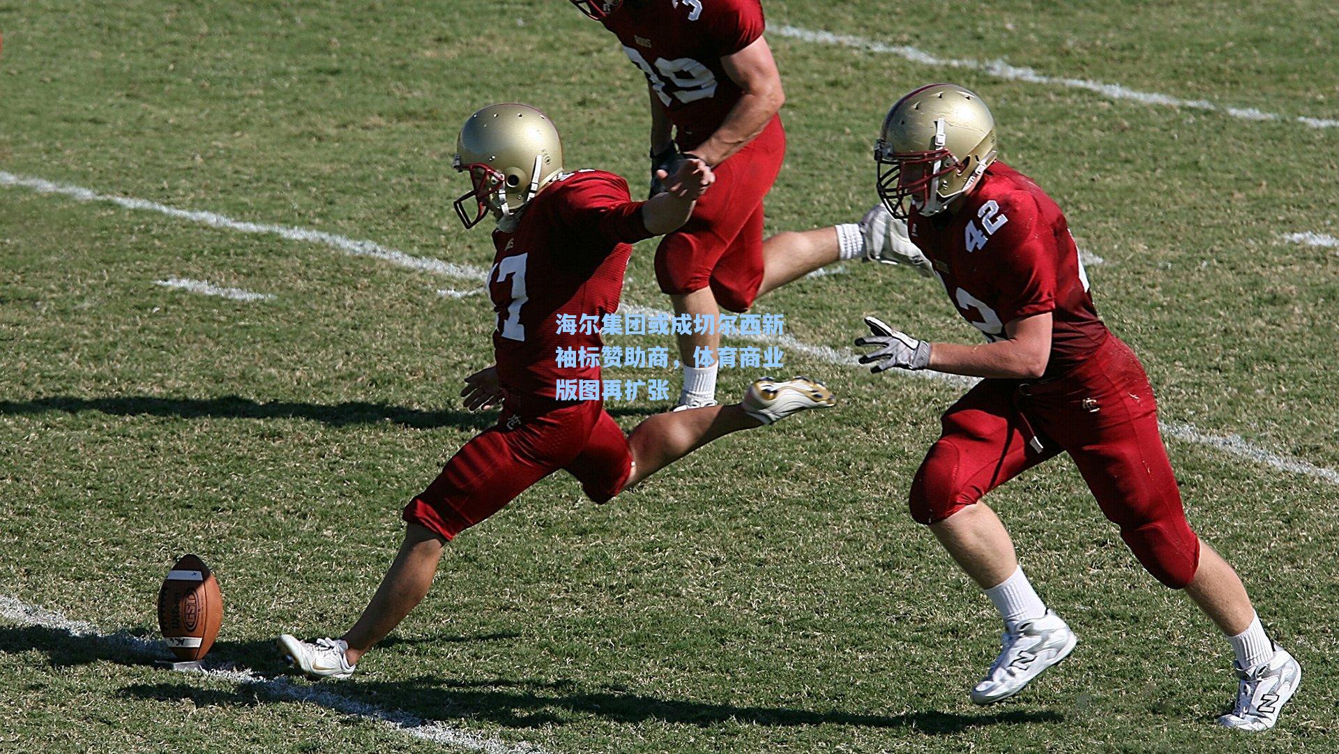 海尔集团或成切尔西新袖标赞助商，体育商业版图再扩张