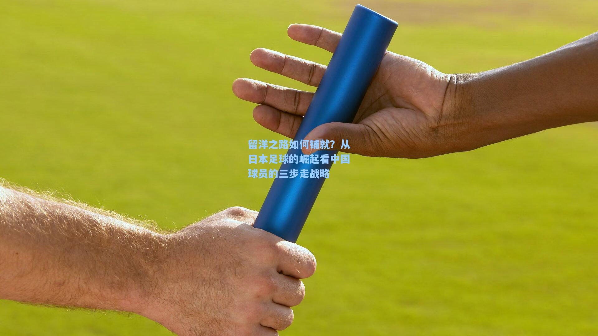 留洋之路如何铺就？从日本足球的崛起看中国球员的三步走战略