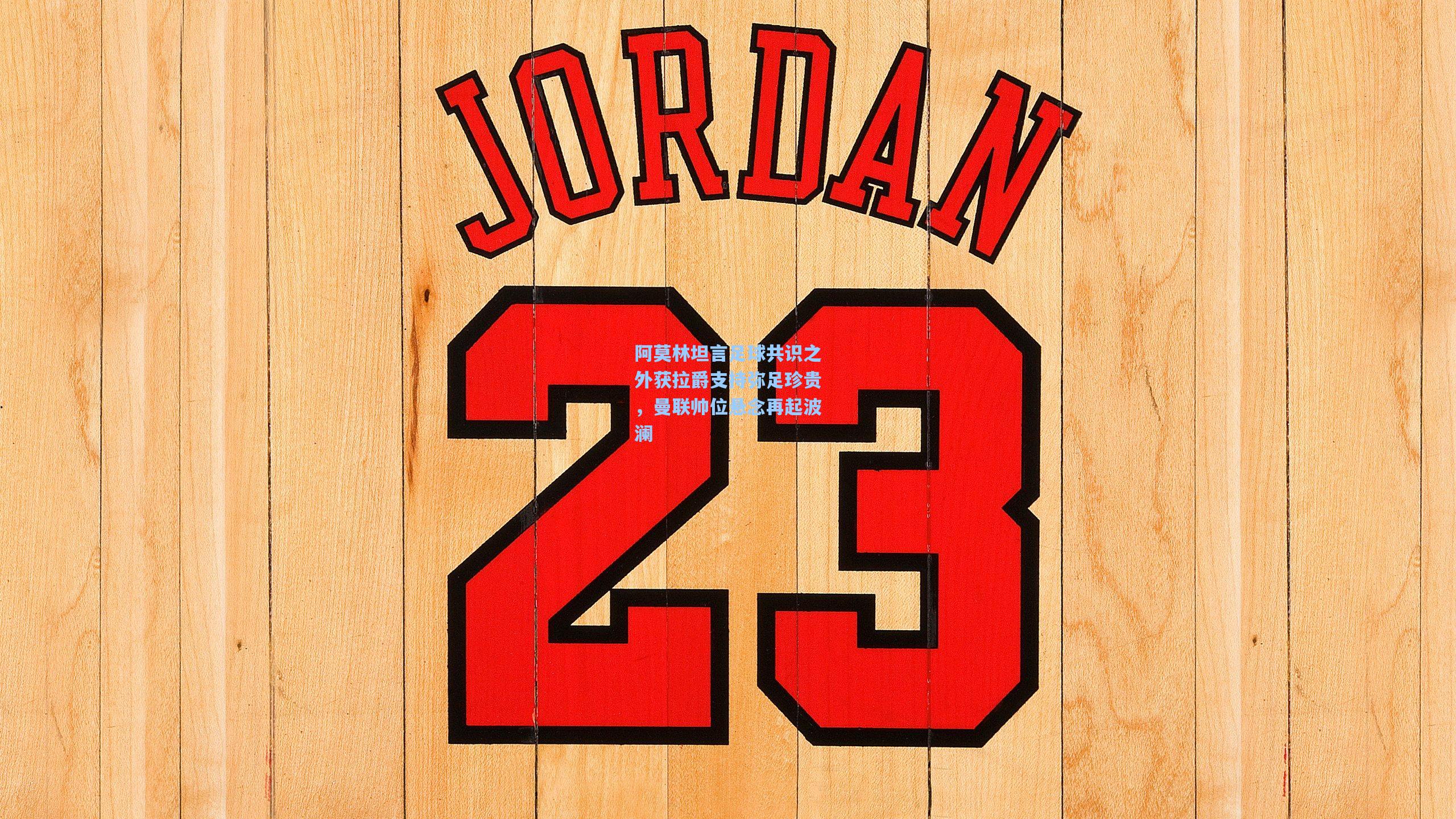 阿莫林坦言足球共识之外获拉爵支持弥足珍贵，曼联帅位悬念再起波澜