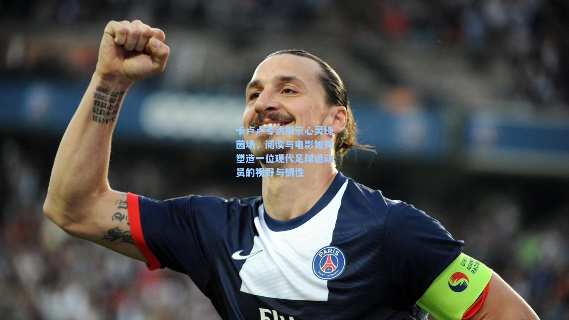 卡卢卢专访揭示心灵绿茵场，阅读与电影如何塑造一位现代足球运动员的视野与韧性