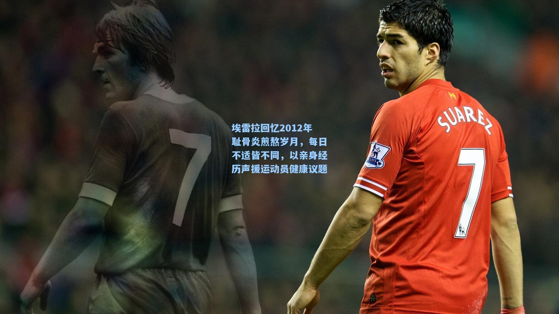 埃雷拉回忆2012年耻骨炎煎熬岁月，每日不适皆不同，以亲身经历声援运动员健康议题