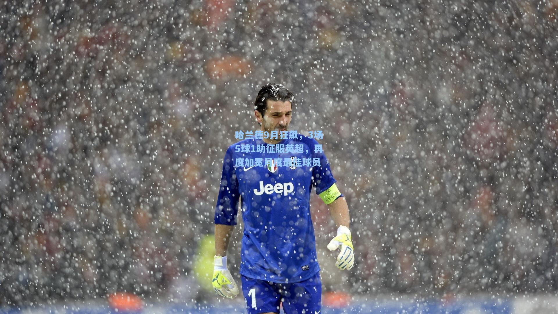 哈兰德9月狂飙,3场5球1助征服英超,再度加冕月度最佳球员