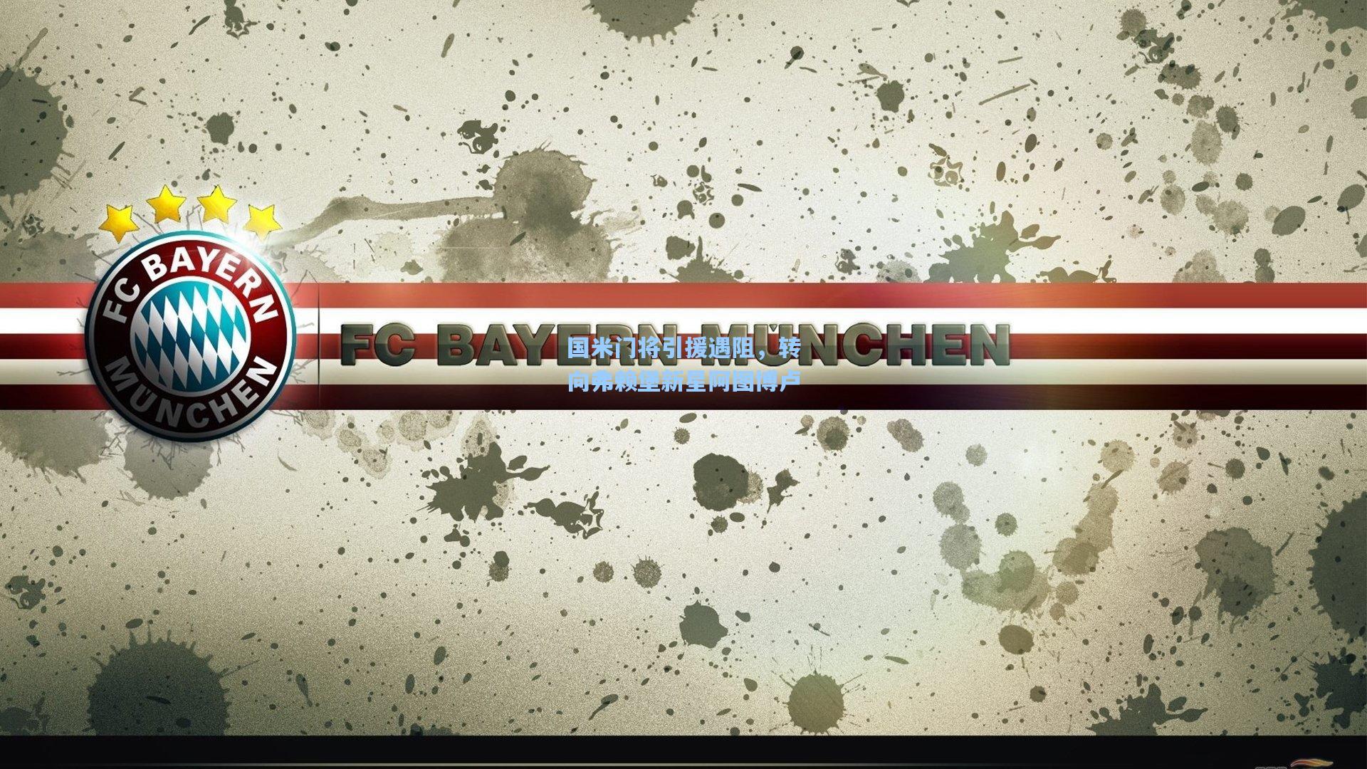 国米门将引援遇阻,转向弗赖堡新星阿图博卢