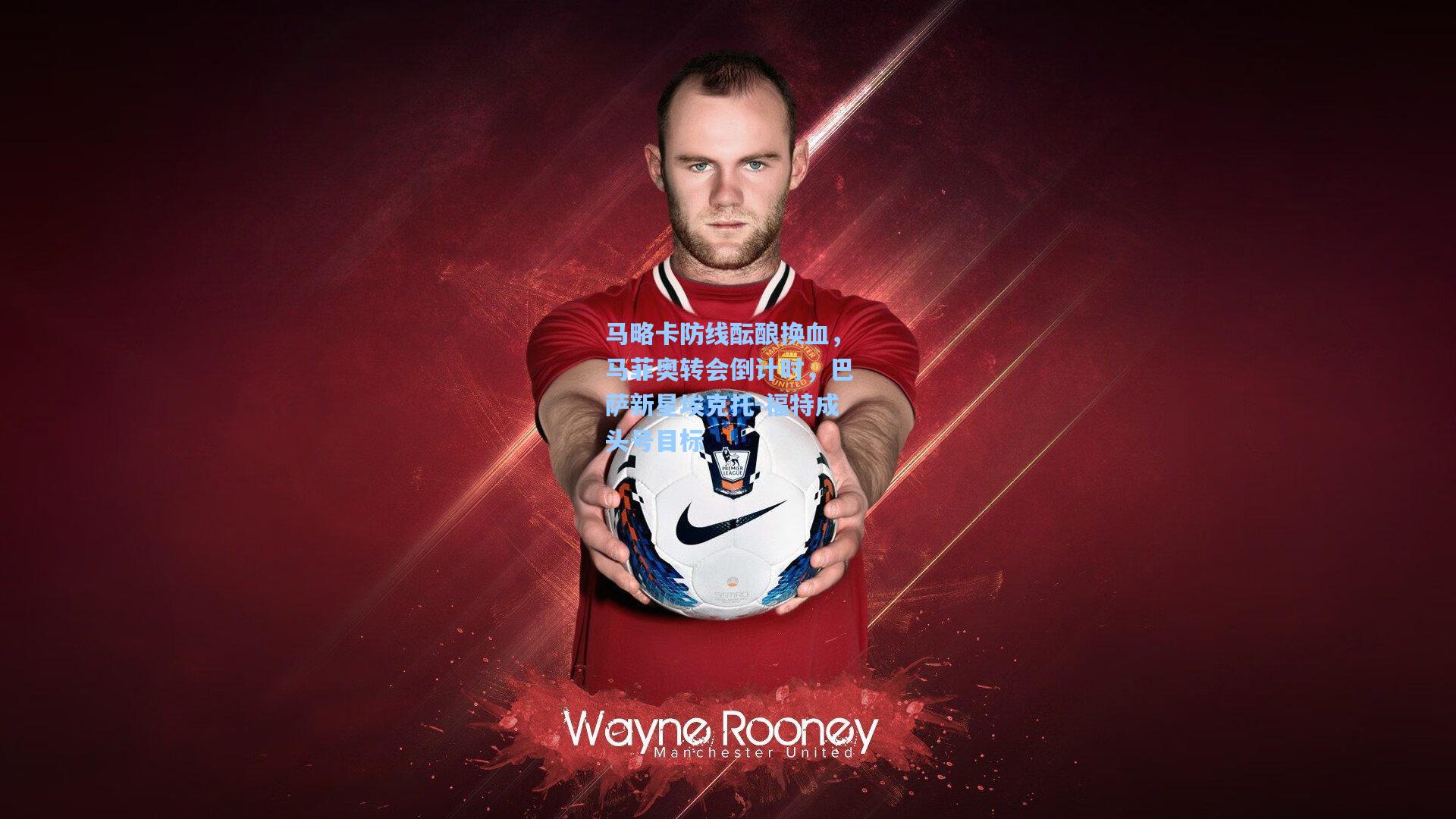 马略卡防线酝酿换血，马菲奥转会倒计时，巴萨新星埃克托-福特成头号目标