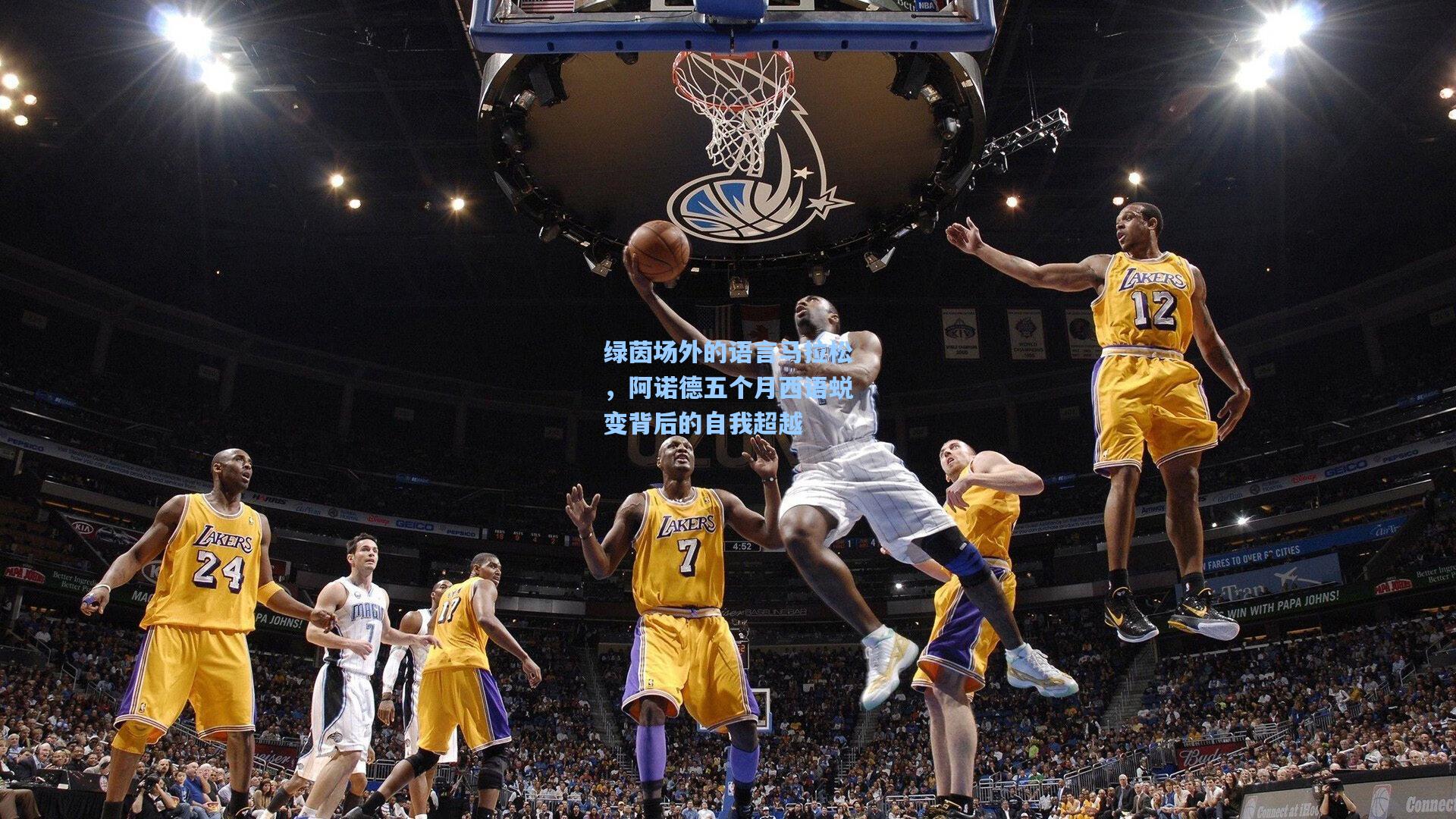 绿茵场外的语言马拉松,阿诺德五个月西语蜕变背后的自我超越