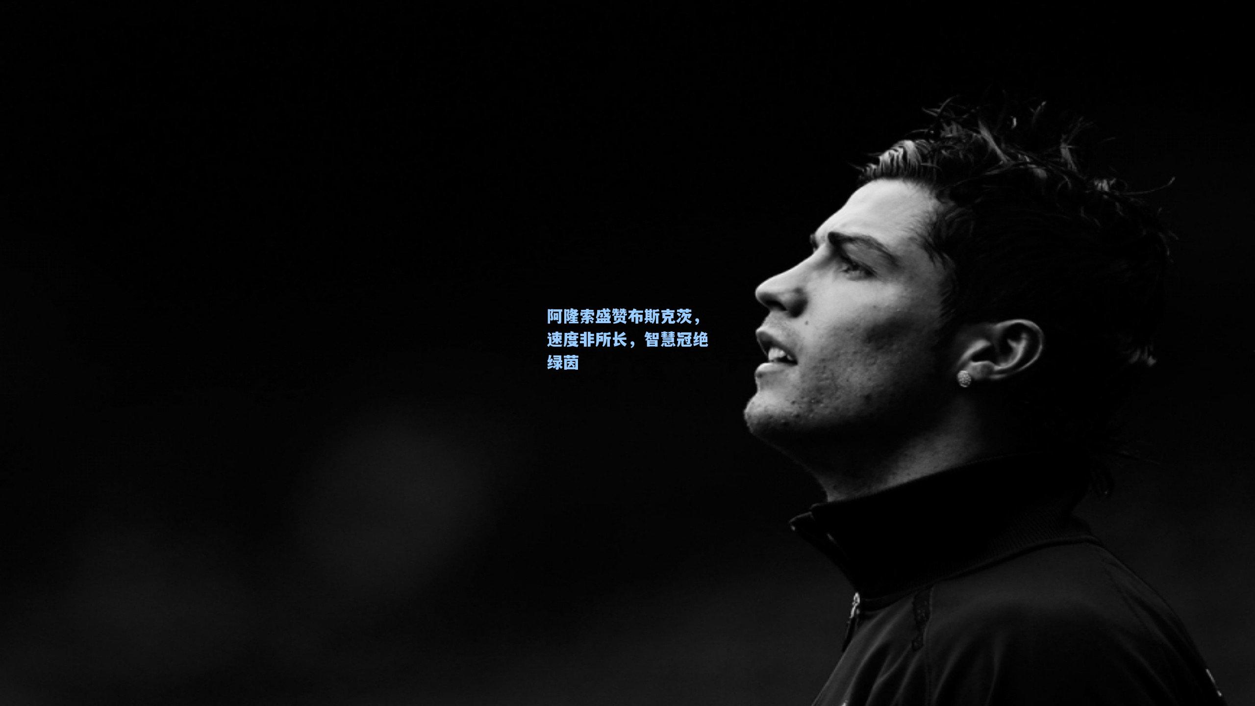 阿隆索盛赞布斯克茨,速度非所长,智慧冠绝绿茵