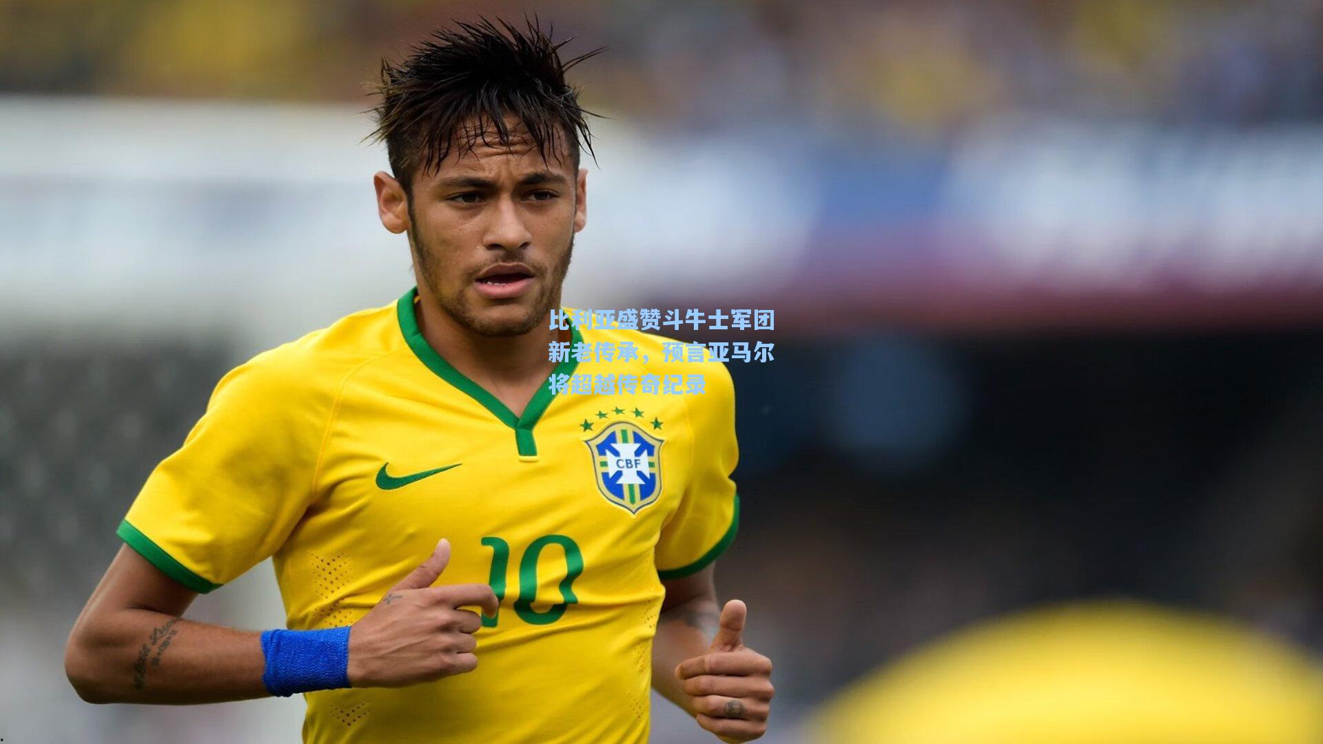 比利亚盛赞斗牛士军团新老传承，预言亚马尔将超越传奇纪录