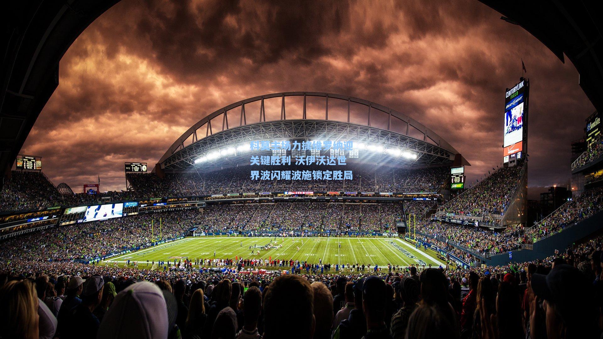 科莫主场力擒维罗纳迎关键胜利 沃伊沃达世界波闪耀波施锁定胜局