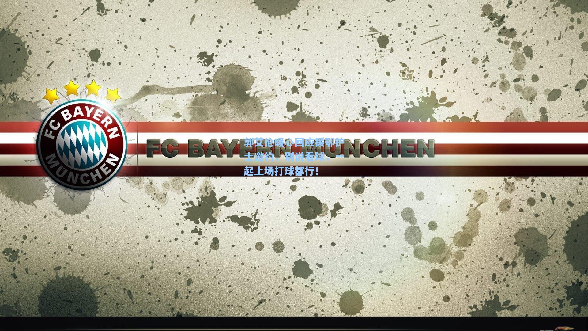 郭艾伦暖心回应援鄂护士邀约，别说看球，一起上场打球都行！