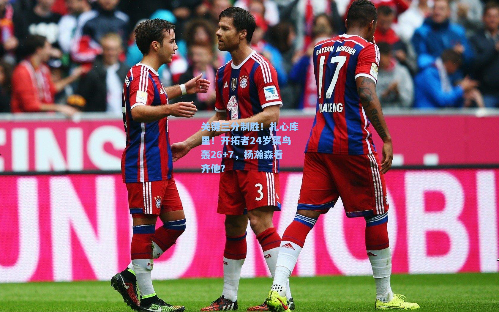 关键三分制胜！扎心库里！开拓者24岁菜鸟轰26+7，杨瀚森看齐他？