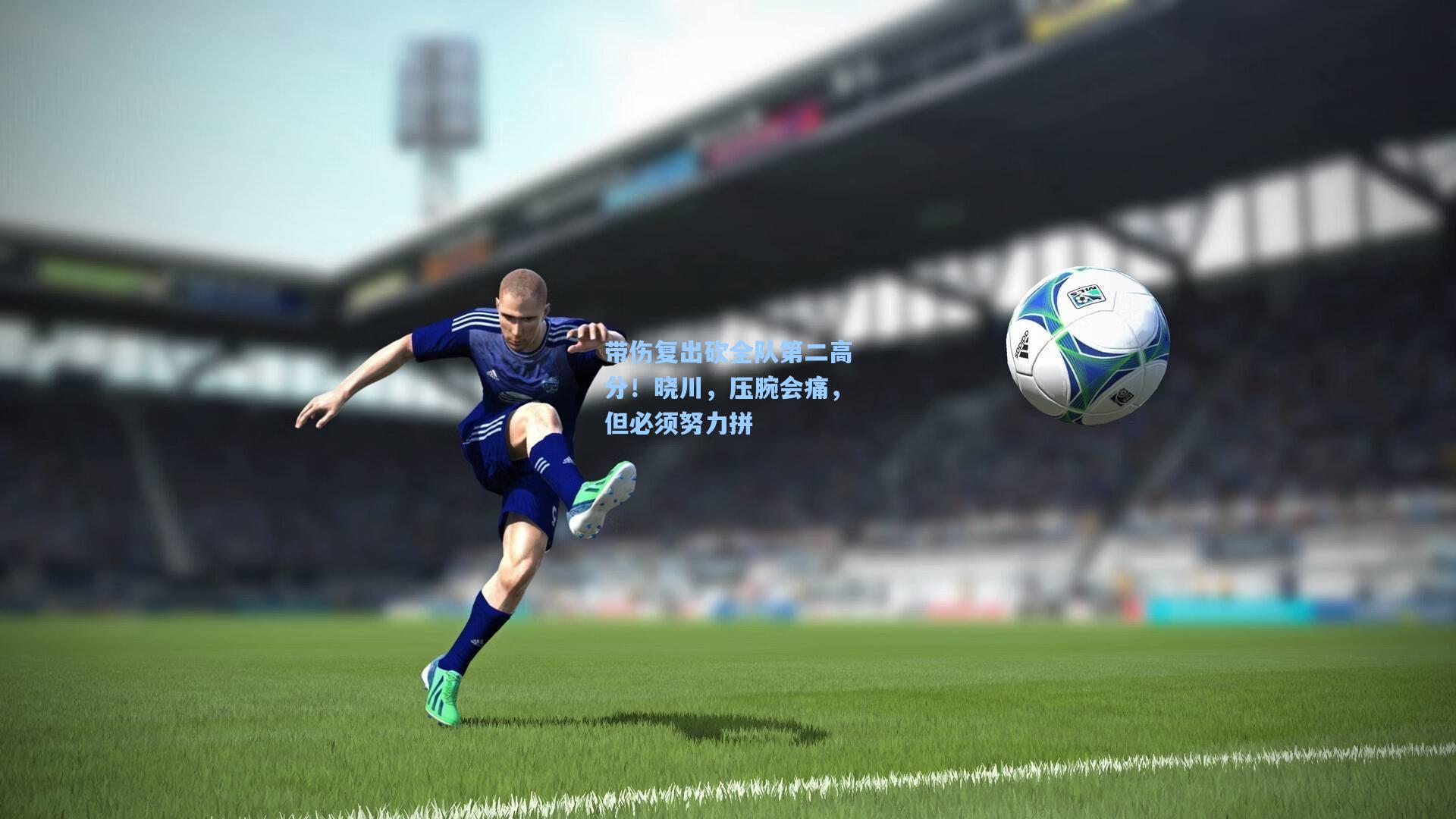 带伤复出砍全队第二高分！晓川，压腕会痛，但必须努力拼