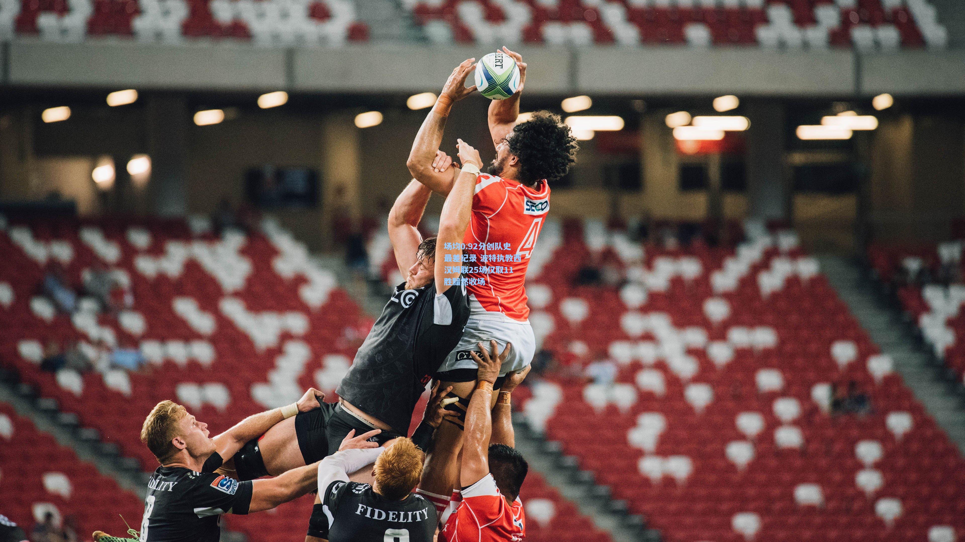 场均0.92分创队史最差纪录 波特执教西汉姆联25场仅取11胜黯然收场