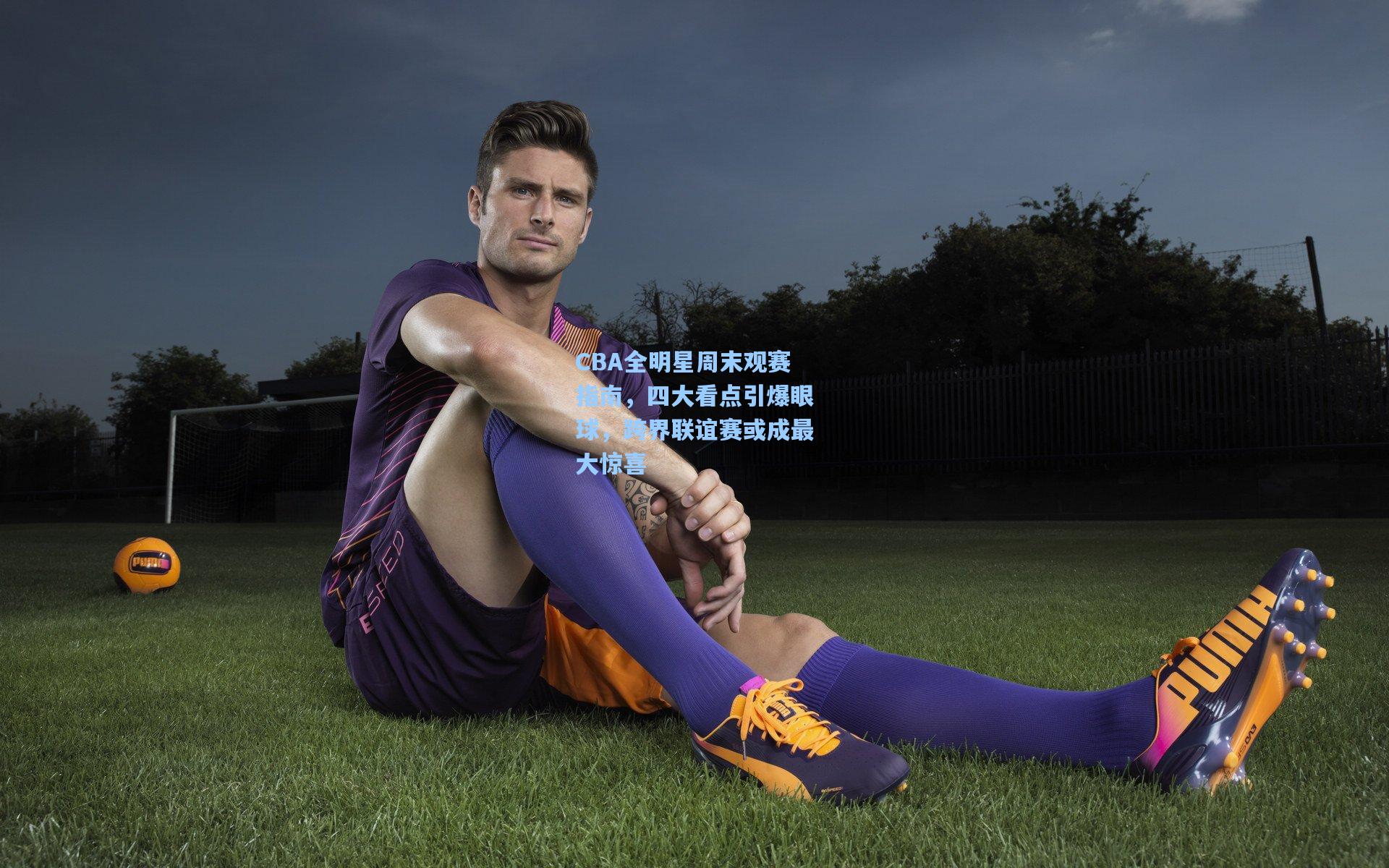 CBA全明星周末观赛指南，四大看点引爆眼球，跨界联谊赛或成最大惊喜