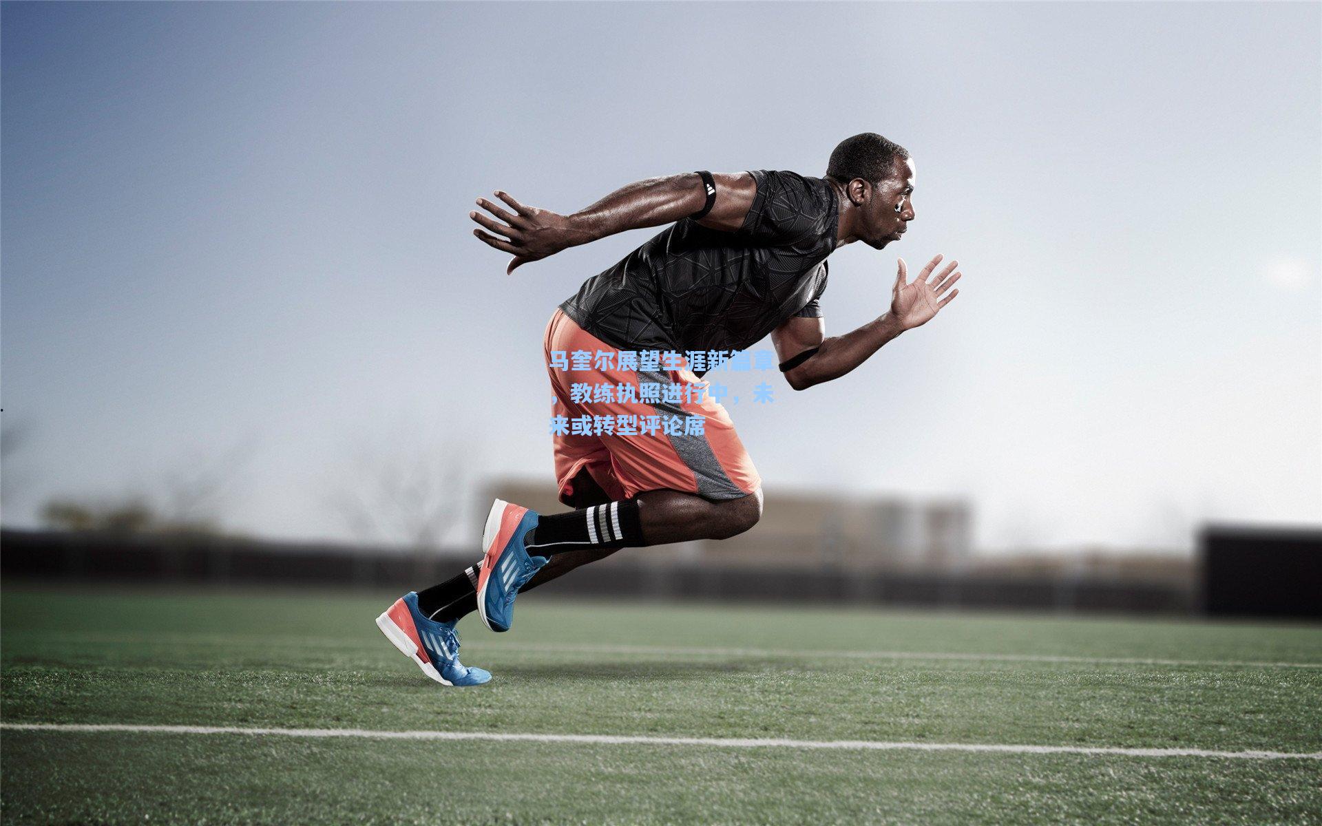 马奎尔展望生涯新篇章，教练执照进行中，未来或转型评论席