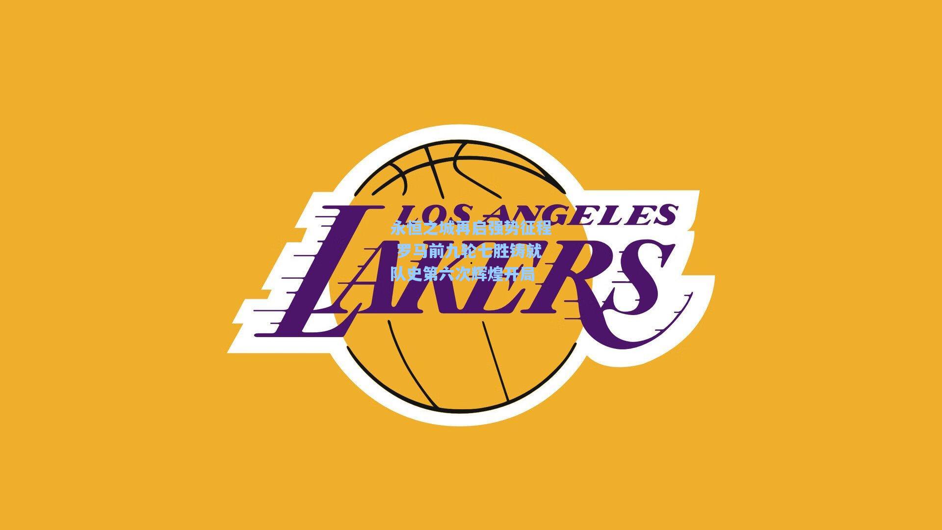 永恒之城再启强势征程 罗马前九轮七胜铸就队史第六次辉煌开局