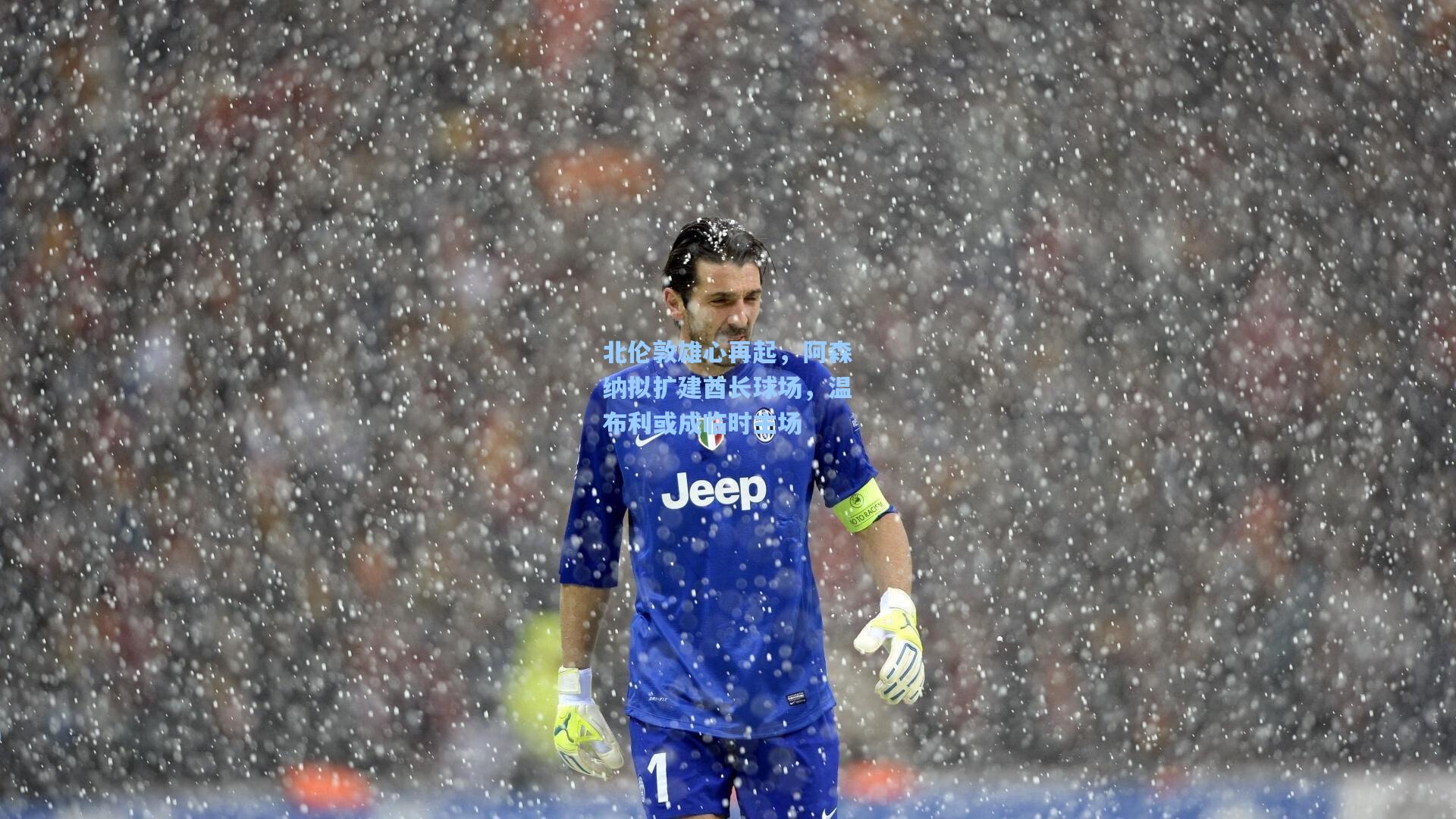 北伦敦雄心再起，阿森纳拟扩建酋长球场，温布利或成临时主场