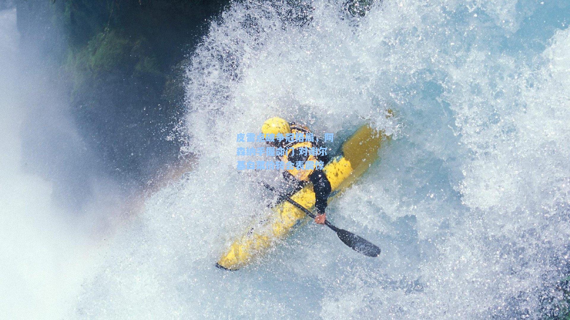 皮雷点破争冠格局，阿森纳手握命门 对谢尔基白菜价转会表震惊