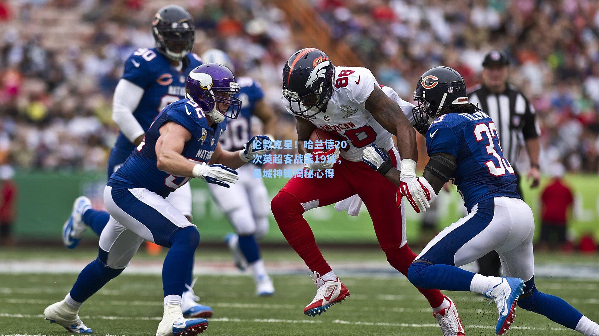 伦敦克星！哈兰德20次英超客战轰19球，曼城神锋揭秘心得