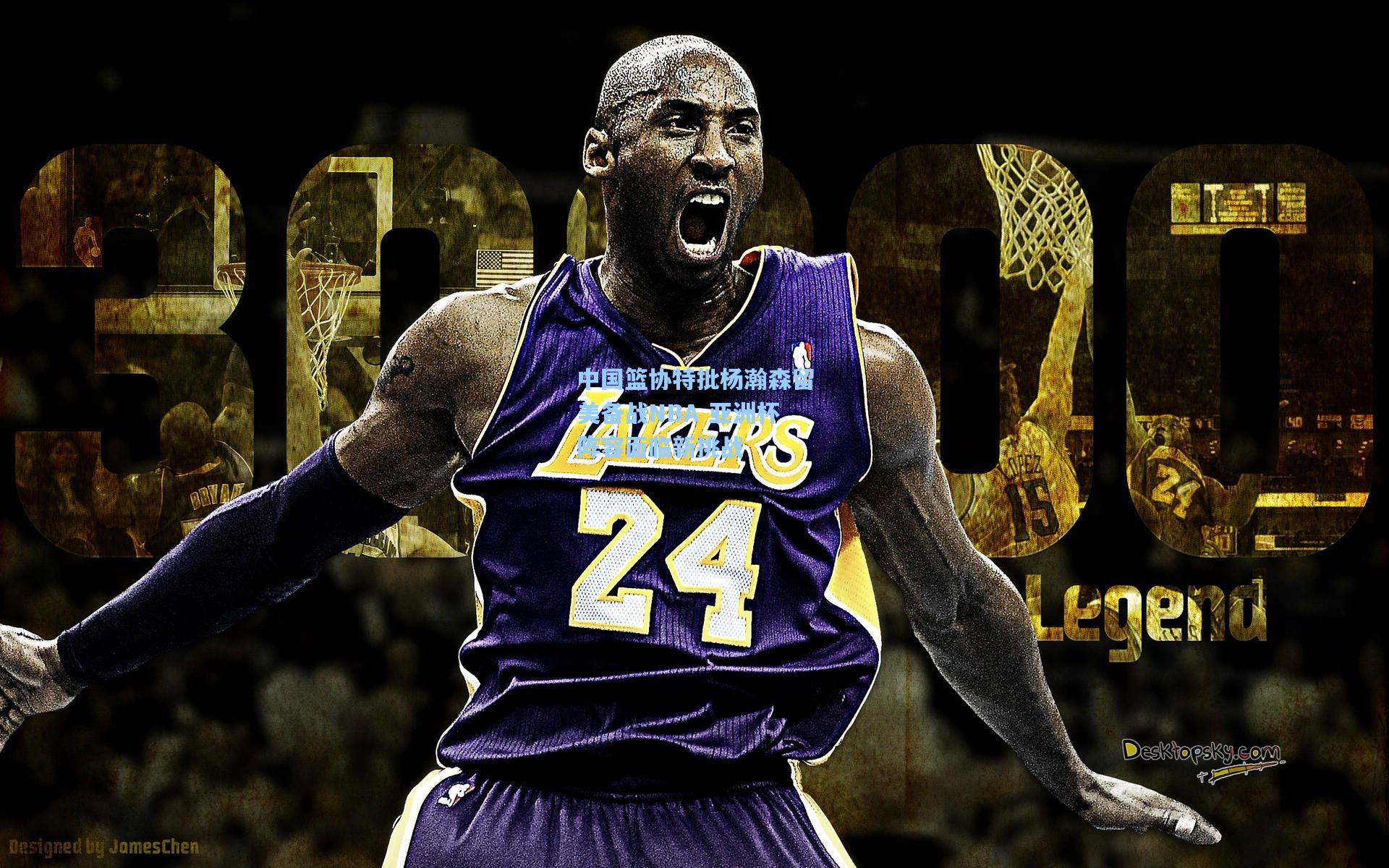 中国篮协特批杨瀚森留美备战NBA 亚洲杯阵容面临新挑战