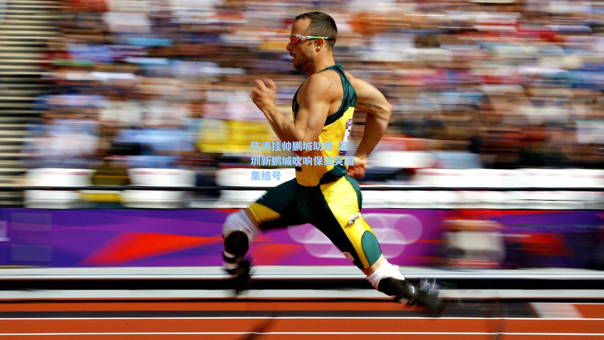 陈涛挂帅鹏城助教 深圳新鹏城吹响保级突围集结号