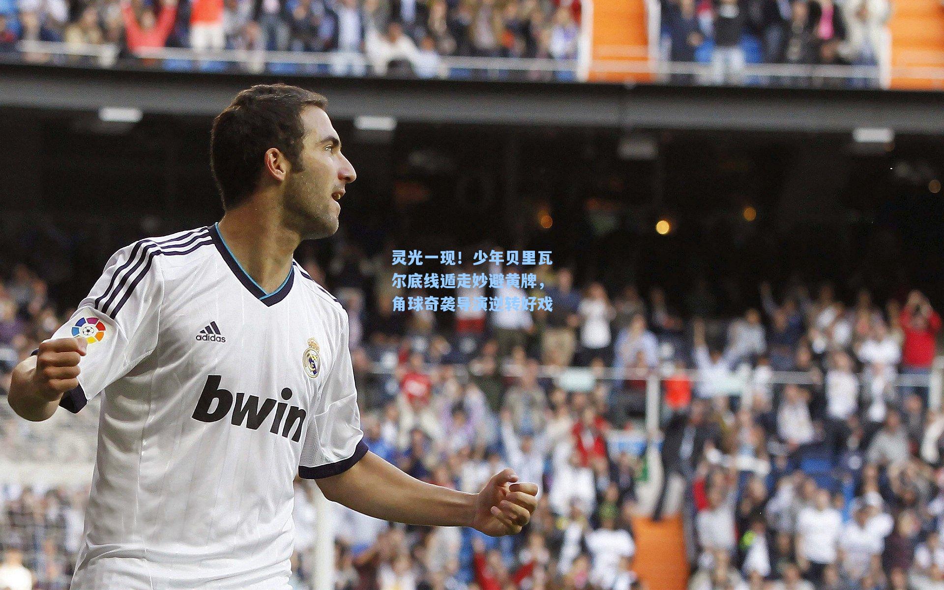 灵光一现！少年贝里瓦尔底线遁走妙避黄牌，角球奇袭导演逆转好戏