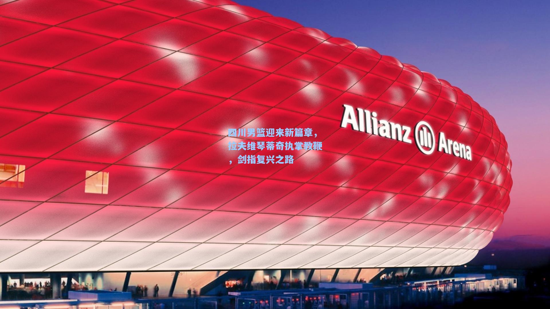 四川男篮迎来新篇章，拉夫维琴蒂奇执掌教鞭，剑指复兴之路