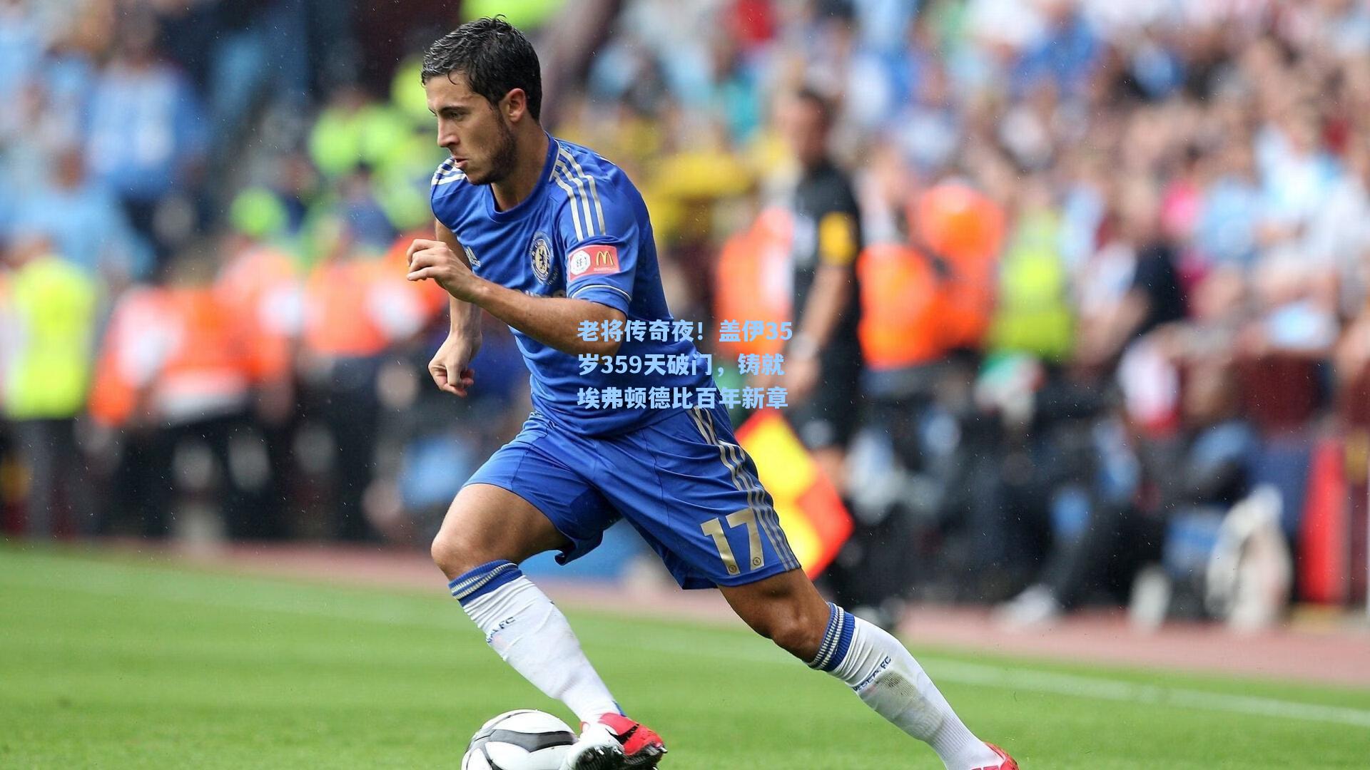 老将传奇夜！盖伊35岁359天破门，铸就埃弗顿德比百年新章