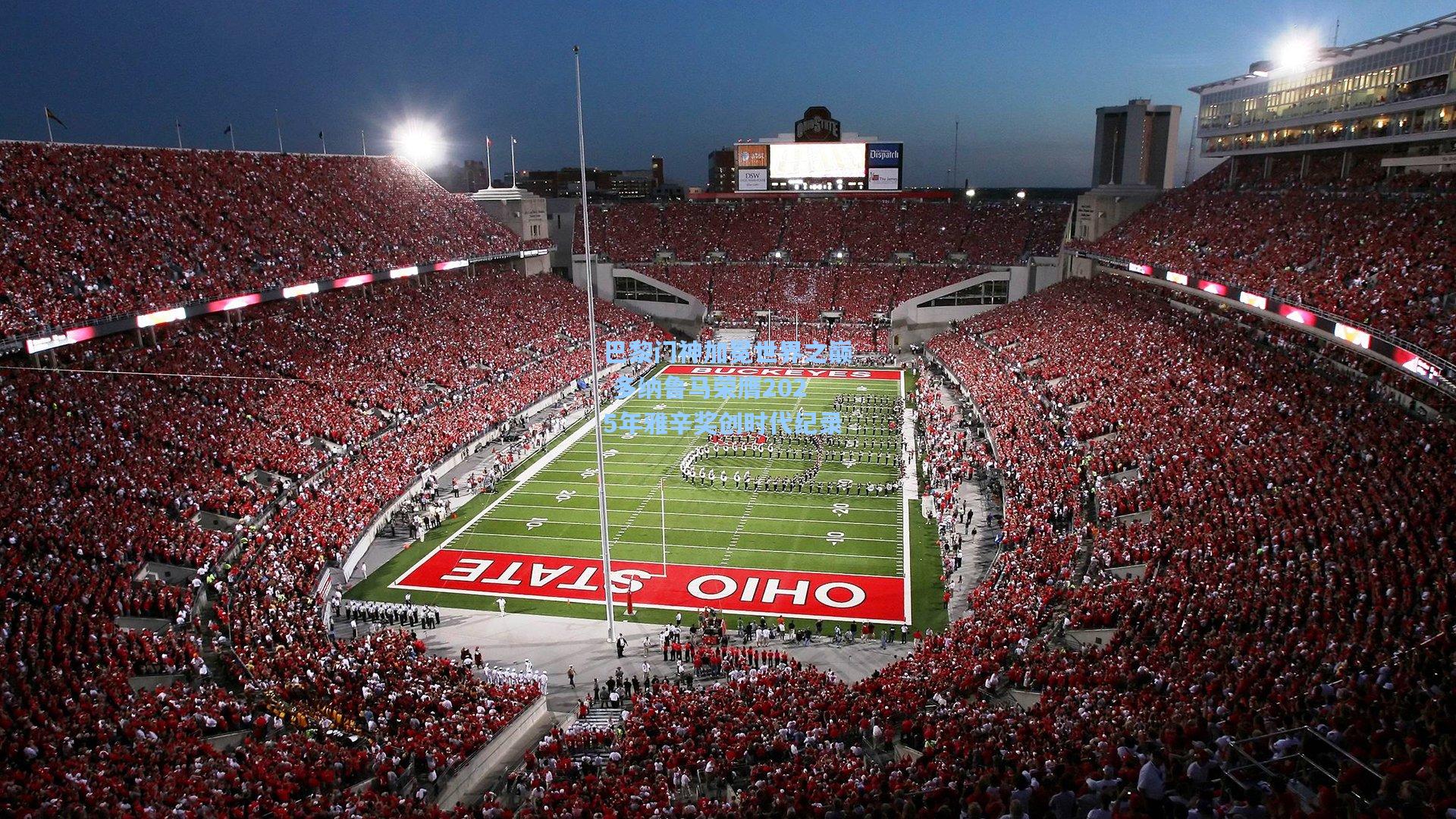 巴黎门神加冕世界之巅 多纳鲁马荣膺2025年雅辛奖创时代纪录