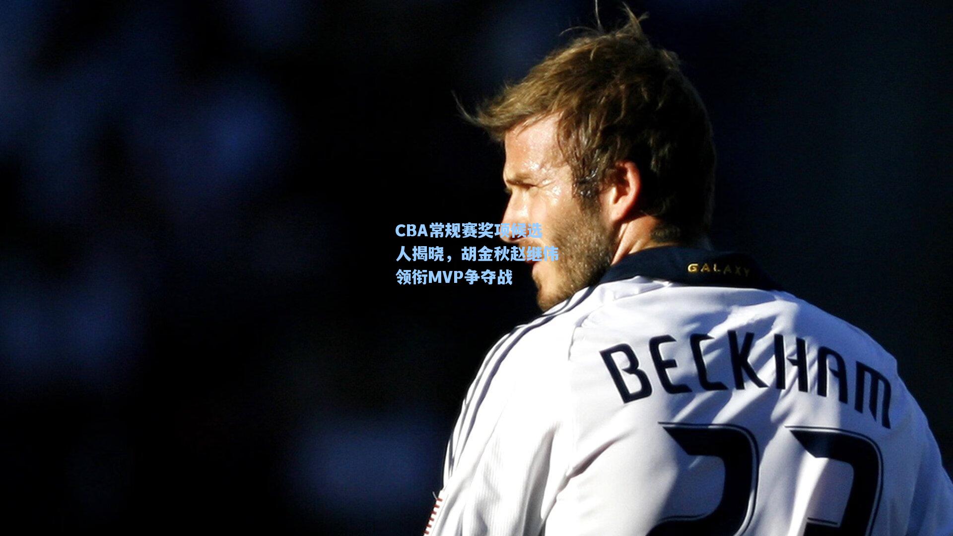 CBA常规赛奖项候选人揭晓，胡金秋赵继伟领衔MVP争夺战