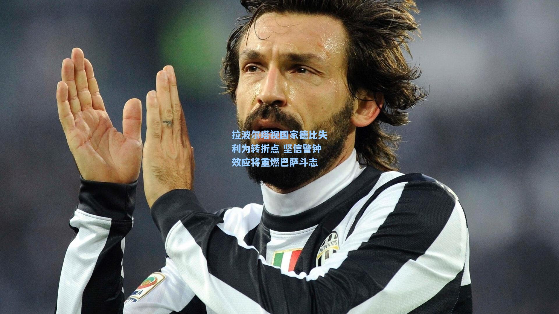 拉波尔塔视国家德比失利为转折点 坚信警钟效应将重燃巴萨斗志