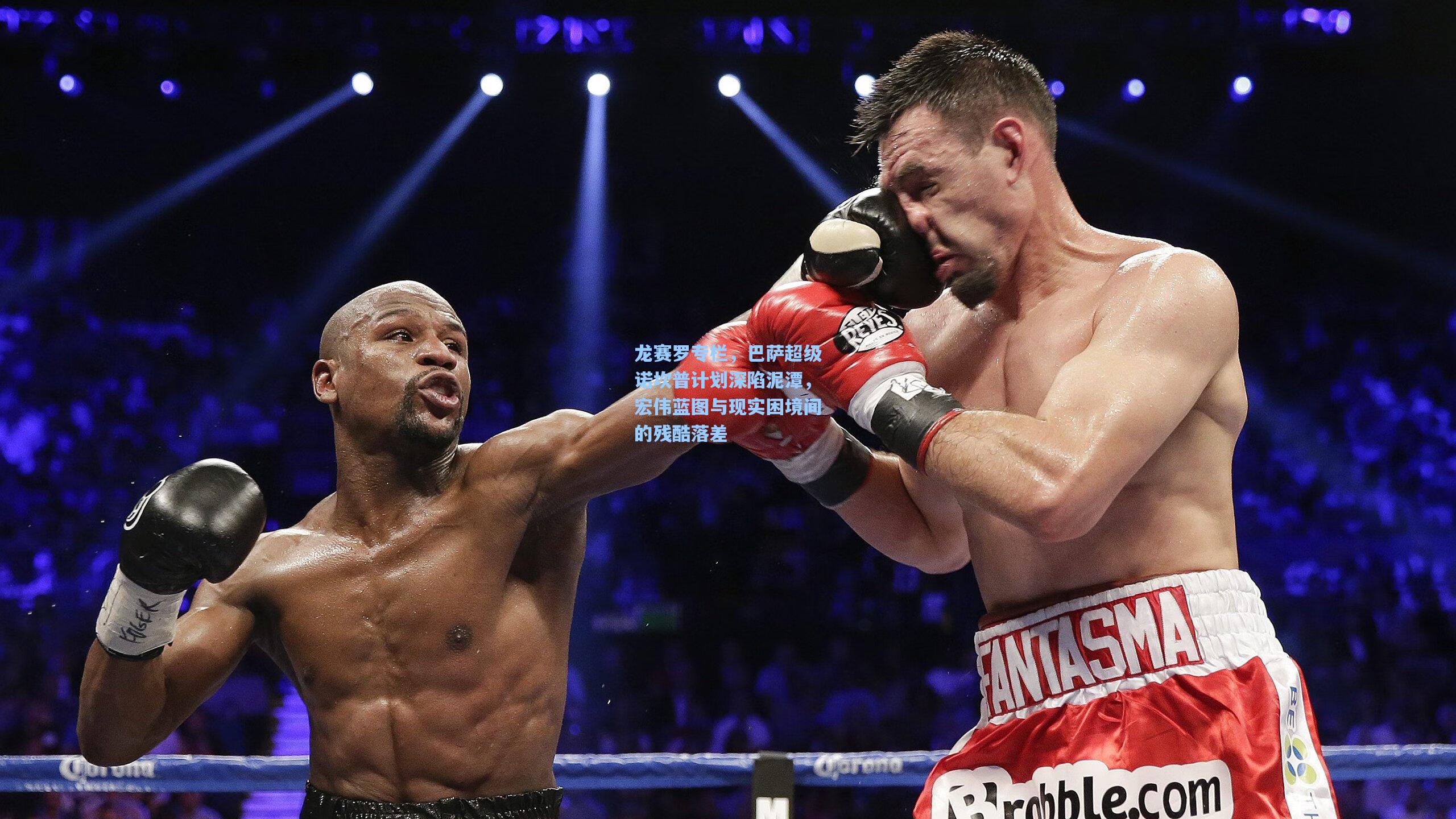 龙赛罗专栏，巴萨超级诺坎普计划深陷泥潭，宏伟蓝图与现实困境间的残酷落差