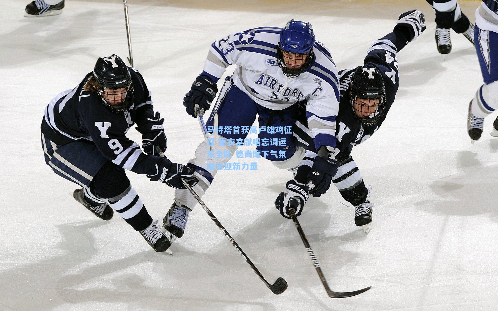 马特塔首获高卢雄鸡征召 更衣室献唱忘词逗乐全队 德尚麾下气氛融洽迎新力量